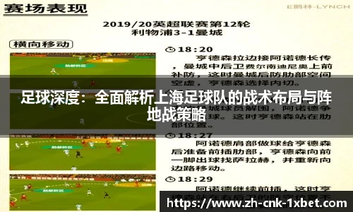 足球深度：全面解析上海足球队的战术布局与阵地战策略