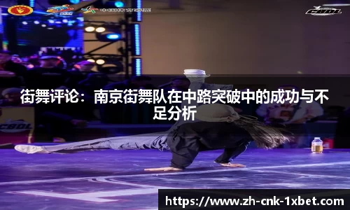 街舞评论：南京街舞队在中路突破中的成功与不足分析