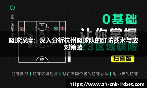 篮球深度：深入分析杭州篮球队的盯防战术与应对策略