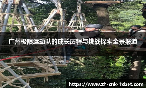 广州极限运动队的成长历程与挑战探索全景报道