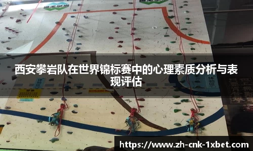 西安攀岩队在世界锦标赛中的心理素质分析与表现评估