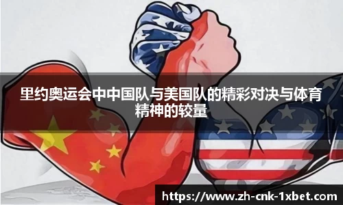 里约奥运会中中国队与美国队的精彩对决与体育精神的较量
