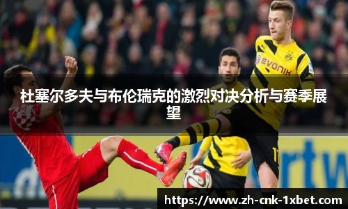 杜塞尔多夫与布伦瑞克的激烈对决分析与赛季展望